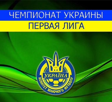 Чемпіонат України серед жінок. Перша ліга