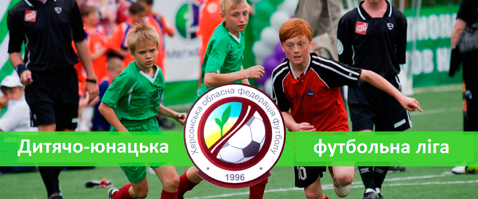 Запрошуємо до участі в дитячо-юнацькій футбольній лізі Херсонської області!