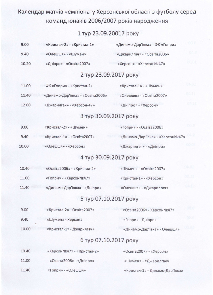Календар Чемпіонат ХО U-12