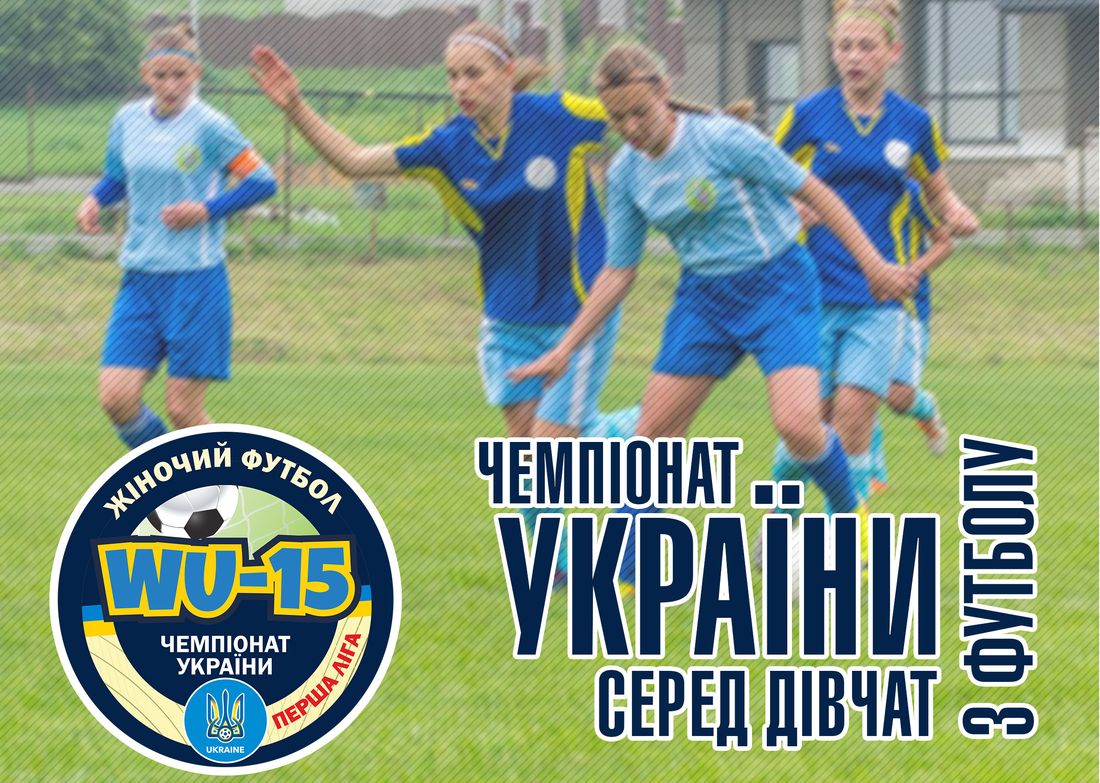 У Миколаєві завершився Чемпіонат України з футболу серед дівочих команд до 15 років у Першій лізі сезону 2018.