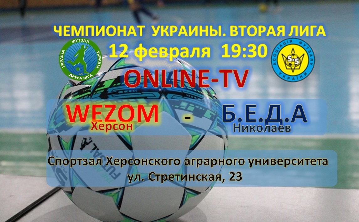 Чемпионат Украины, Вторая лига: WEZOM – Б.Е.Д.А. ONLINE-TV