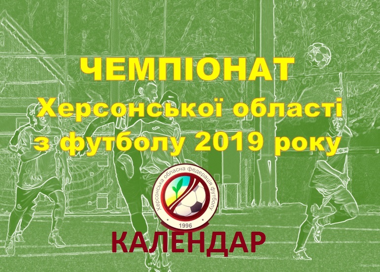 Календар першої половини Чемпіонату Херсонської області серед аматорських команд 2019 року