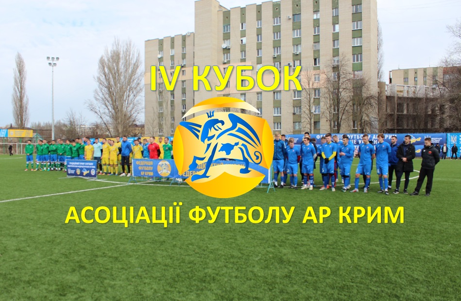 Фінальний день. ONLINE-TV: ІV традиційний турнір з футболу “Відкритий Кубок Асоціації футболу АР Крим” 2020 року.