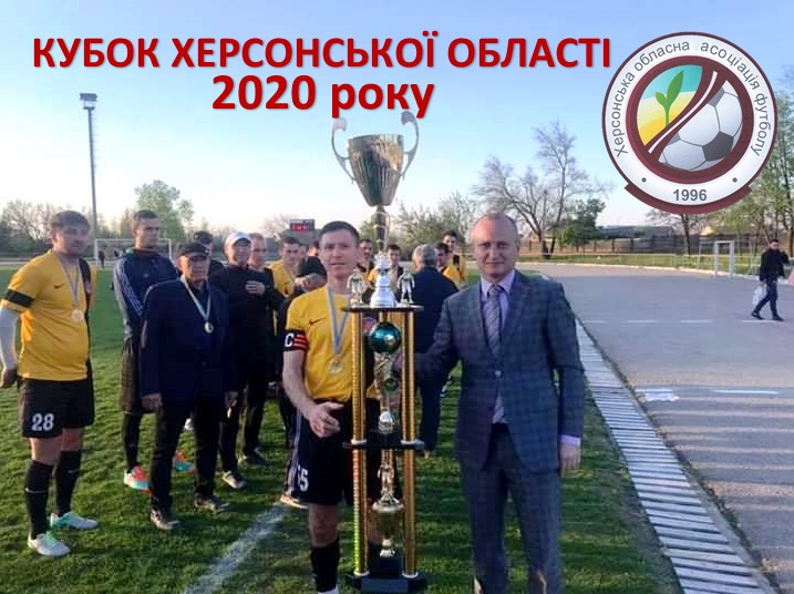 13 червня стартує Кубок Херсонської області з футболу 2020 року!