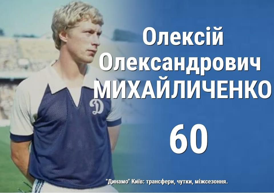 Сьогодні відзначає свій 60-річний ювілей Олексій Олександрович Михальченко!