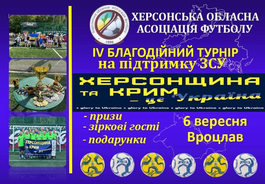 IV благодійний турнір “Херсонщина і Крим – це Україна!” відбудеться завтра.