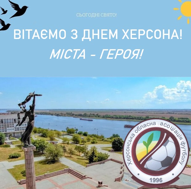 Вітаємо з Днем  Херсона!