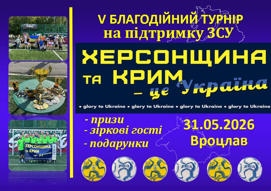 V благодійний турнір «Херсонщина та Крим — це Україна»