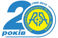 2 березня Асоціації аматорського футболу і «Шкіряному м’ячу» України – 20 років!