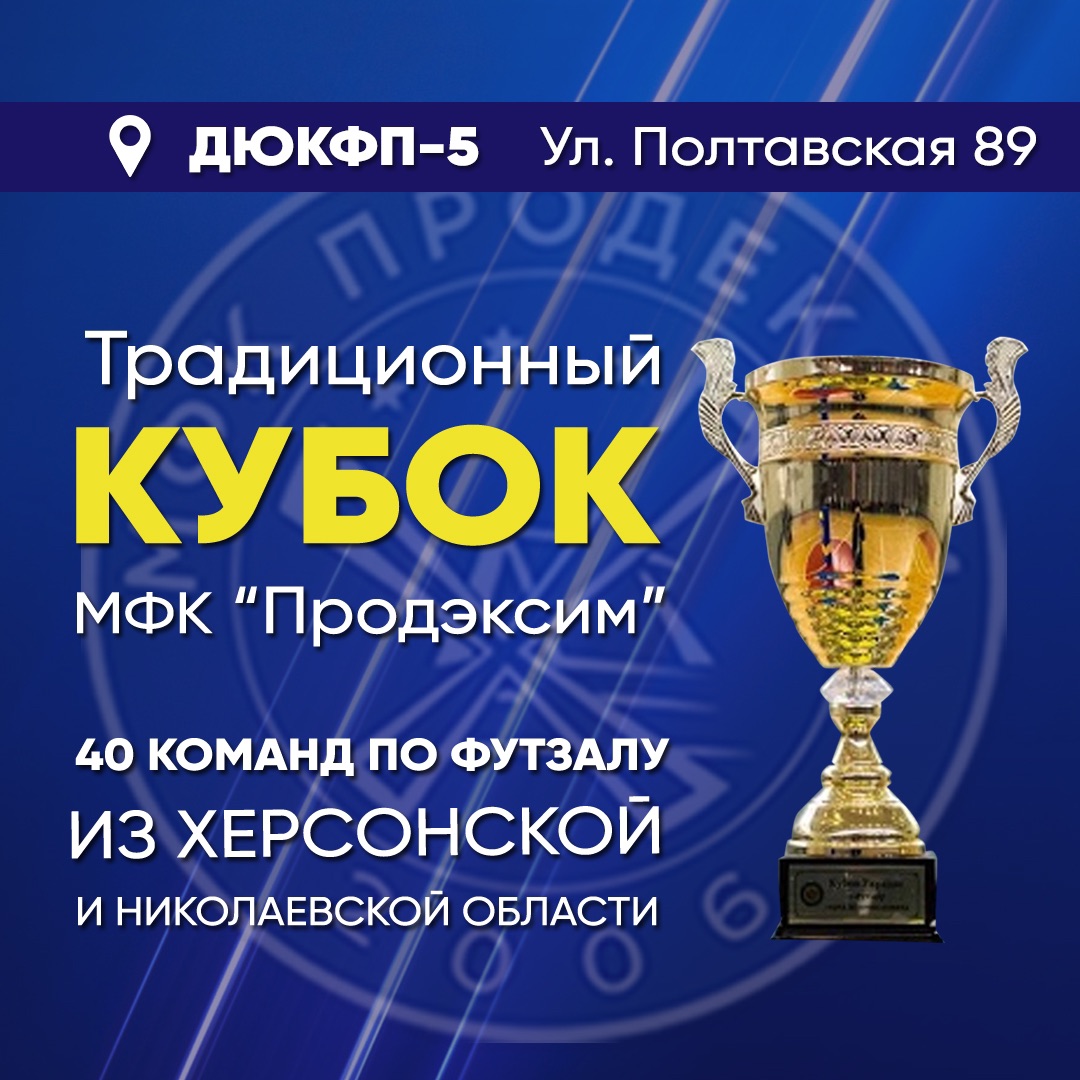 4 марта в кафе “Спорт” состоится жеребьевка Кубка МФК “Продэксим” 2020 года
