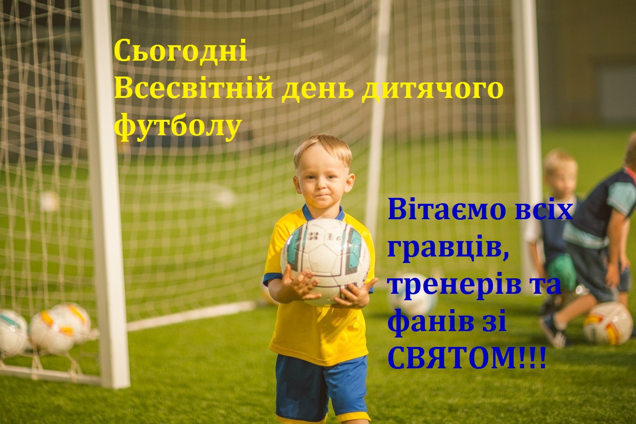 Вітаємо з Всесвітнім днем дитячого футболу!