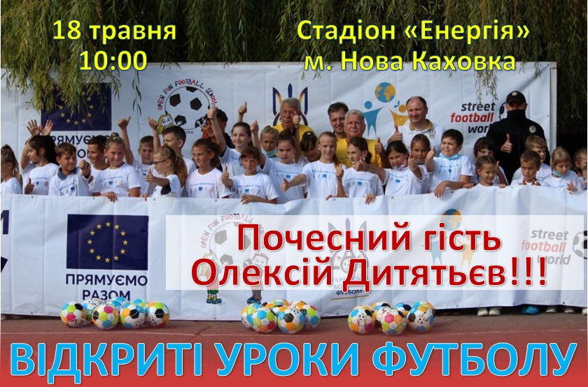18 травня у м. Нова Каховка пройдуть «Відкриті уроки футболу» за участю Олексія Дитятьєва!!!