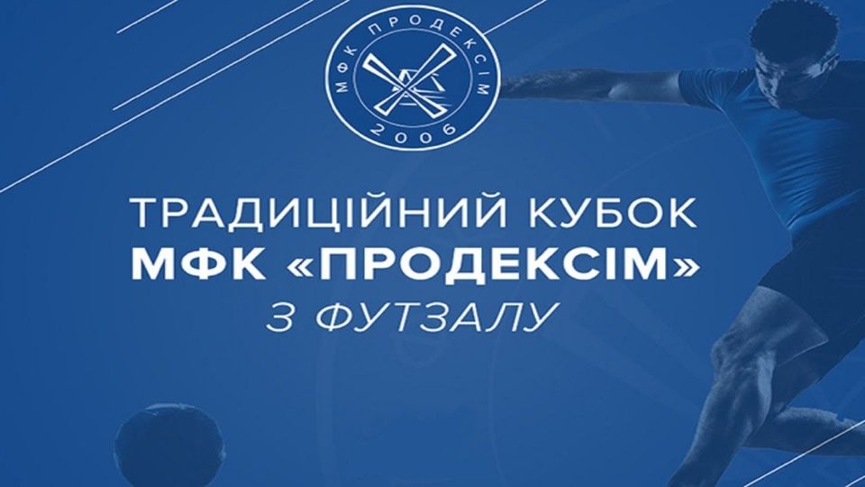 3 лютого відбудеться жеребкування Кубка МФК Продексім 2022 року