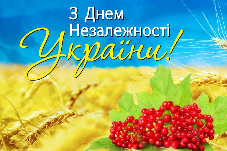 Вас із Днем Незалежності України!