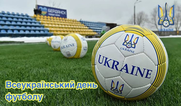 З Всеукраїнським днем футболу!